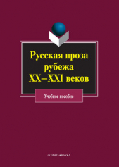  Коллектив авторов - Русская проза рубежа ХХ–XXI веков: учебное пособие