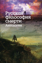 Русская философия смерти. Антология - автор Коллектив авторов 