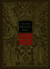  Русские народные сказки. Том 1 - автор Коллектив авторов 