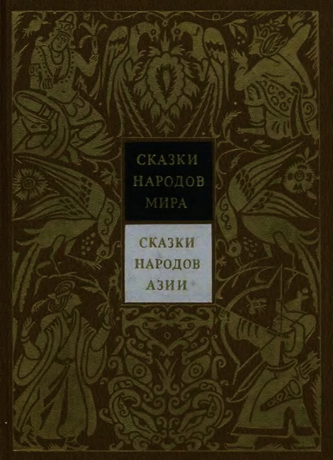  Сказки народов Азии. Том 3 - cover.jpg