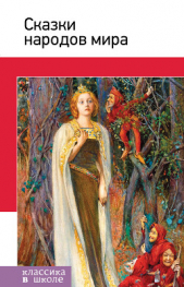 Сказки народов мира - автор Коллектив авторов 