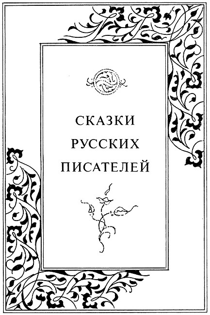 Сказки русских писателей. Том 7 - i_005.jpg