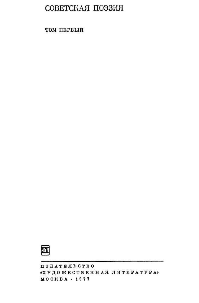 Советская поэзия. Том первый - Zag.jpg