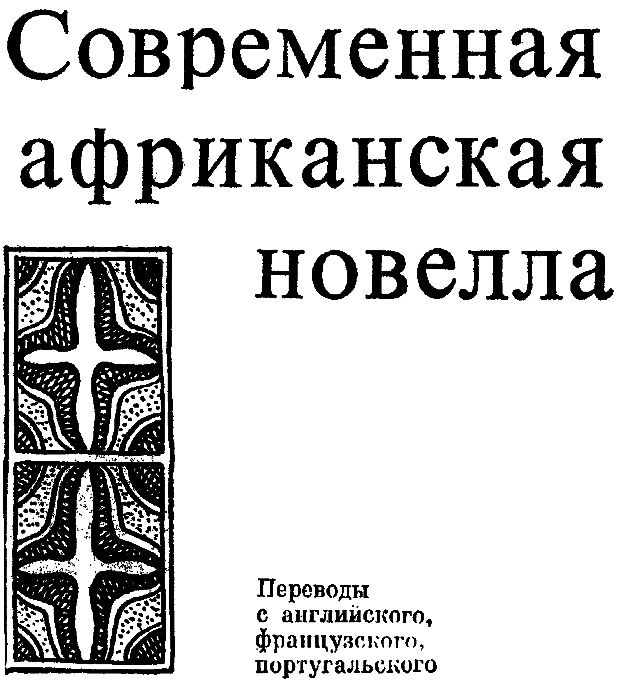 Современная африканская новелла - i_001.png