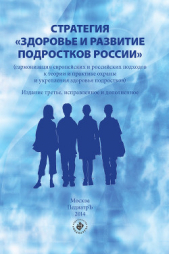 Стратегия «Здоровье и развитие подростков России» (гармонизация европейских и российских подходов к  - автор Коллектив авторов 