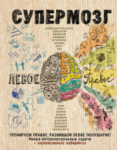 Супермозг: тренируем правое, развиваем левое полушарие! Новые интеллектуальные задачи - автор Коллектив авторов 