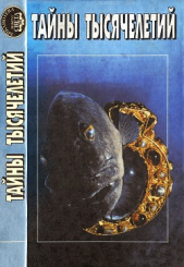  Коллектив авторов - Тайны тысячелетий