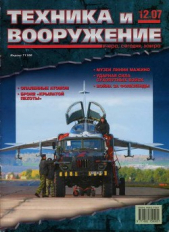  Коллектив авторов - Техника и вооружение 2007 12