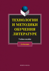 Технологии и методики обучения литературе - автор Коллектив авторов 