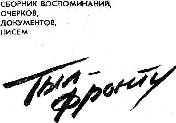 Тыл — фронту - img_3.jpeg