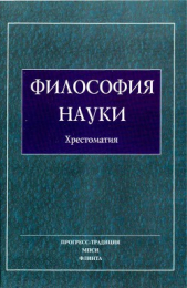 Философия Науки. Хрестоматия - автор Коллектив авторов 