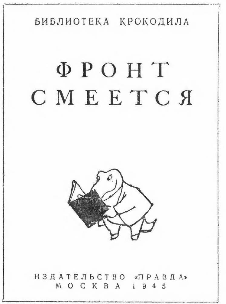 Фронт смеется - _1.jpg