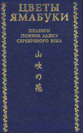 Цветы Ямабуки - Шедевры поэзии хайку серебряного века - автор Коллектив авторов 