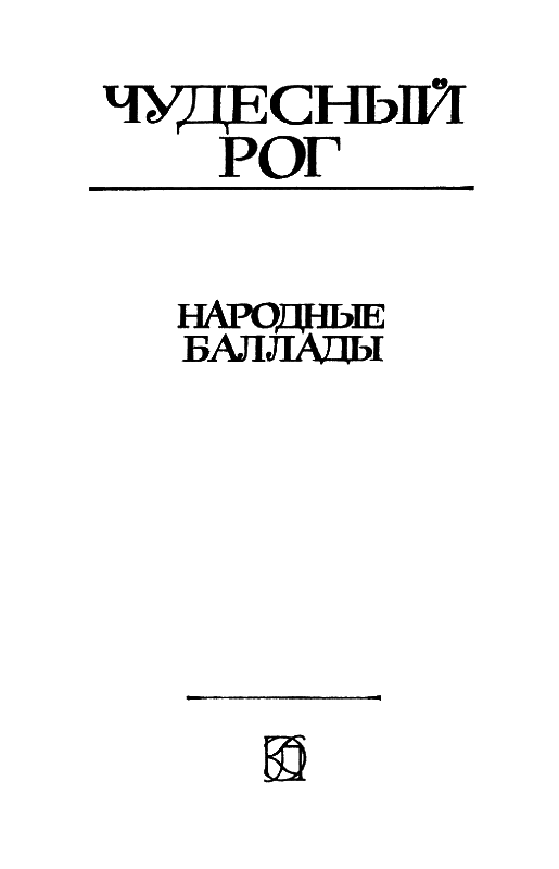 Чудесный рог: Народные баллады - i_001.png