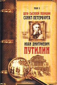 Шеф сыскной полиции Санкт-Петербурга И.Д.Путилин. В 2-х тт. [Т. 1] - _1000042625.jpg