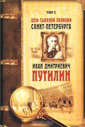  Добрый Роман - Шеф сыскной полиции Санкт-Петербурга И.Д.Путилин. В 2-х тт. [Т. 2]
