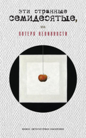Эти странные семидесятые, или Потеря невинности - автор Коллектив авторов 