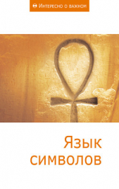 Язык символов - автор Коллектив авторов 
