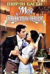  Басби Ширли - Моя единственная (Том 2)
