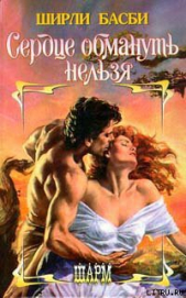 Сердце обмануть нельзя - автор Басби Ширли 