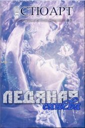  Стюарт Энн - Ледяная синева (ЛП)