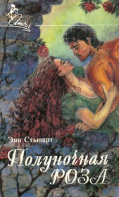 Стюарт Энн - Полуночная роза (Месть по-французски)