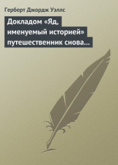 Докладом «Яд, именуемый историей» путешественник снова... - автор Уэллс Герберт Джордж 