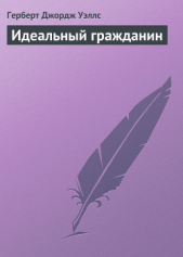 Идеальный гражданин - автор Уэллс Герберт Джордж 