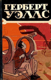 Избранные научно-фантастические произведения в 3 томах. Том 1 - автор Уэллс Герберт Джордж 