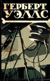 Избранные научно-фантастические произведения в 3 томах. Том 2 - автор Уэллс Герберт Джордж 