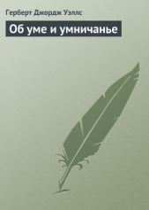 Об уме и умничанье - автор Уэллс Герберт Джордж 