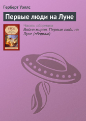 Первые люди на Луне - автор Уэллс Герберт Джордж 