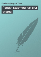 Поиски квартиры как вид спорта - автор Уэллс Герберт Джордж 