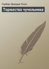 Торжество чучельника - автор Уэллс Герберт Джордж 