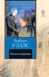 Человек-невидимка (сборник) Изд.1977 - автор Уэллс Герберт Джордж 