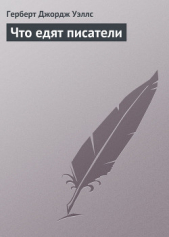 Что едят писатели - автор Уэллс Герберт Джордж 