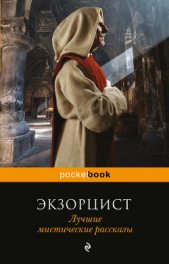 Экзорцист. Лучшие мистические рассказы - автор Уэллс Герберт Джордж 