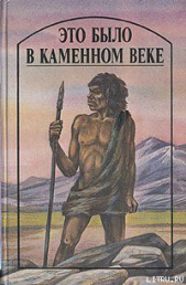 Это было в каменном веке - автор Уэллс Герберт Джордж 