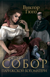 Собор Парижской Богоматери (сборник) - автор Гюго Виктор 
