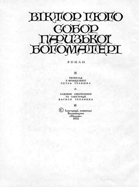 Собор Паризької Богоматері - Sobor_Paryzkoi_Bohomateri_21.jpg