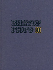 Собрание сочинений в 10-ти томах. Том 2 - автор Гюго Виктор 