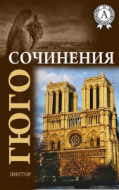 Сочинения - автор Гюго Виктор 