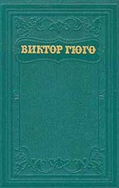 Том 12. Стихотворения - автор Гюго Виктор 