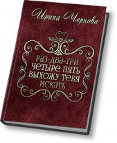 Раз-два-три-четыре-пять, выхожу тебя искать (СИ) - автор Чернова Ирина Владимировна 