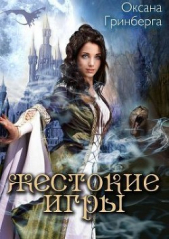  Гринберга Оксана - Жестокие Игры (СИ)
