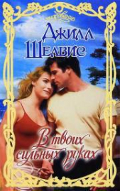 В твоих сильных руках - автор Шелвис Джилл 