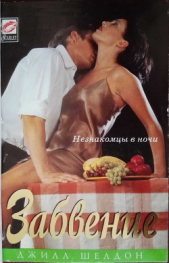 Забвение - автор Шелвис Джилл 