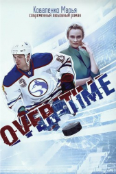 Овертайм (СИ) - автор Коваленко Мария Сергеевна 