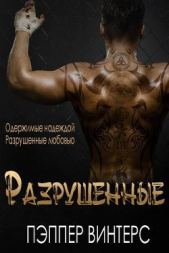 Разрушенные (ЛП) - автор Винтерс Пэппер 