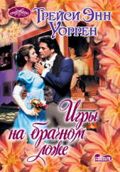  Уоррен Трейси Энн - Игры на брачном ложе